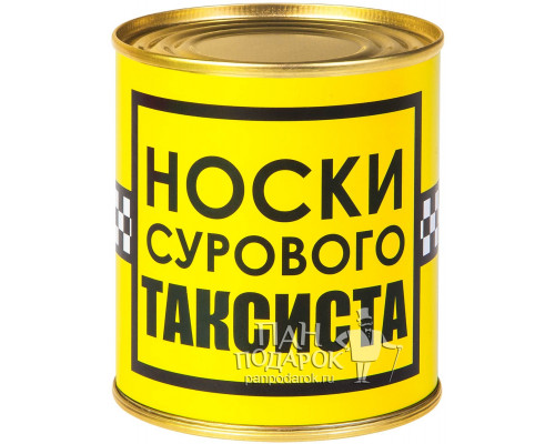 Консервированные носки в банке «НЗ» Носки сурового таксиста*