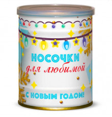 Носки консервированные в банке «Носочки для любимой — С Новым годом!»*
