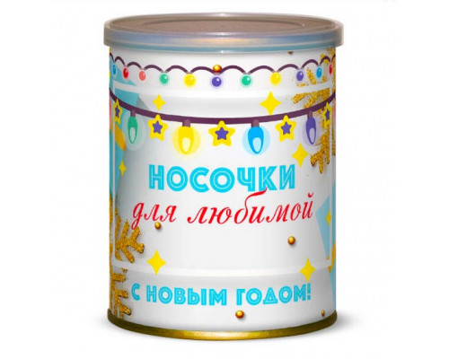 Носки консервированные в банке «Носочки для любимой — С Новым годом!»*