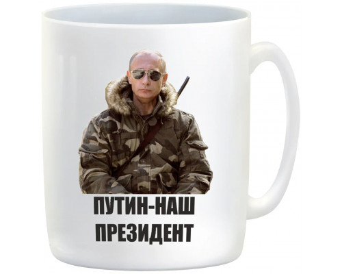 Кружка «Наш президент»*