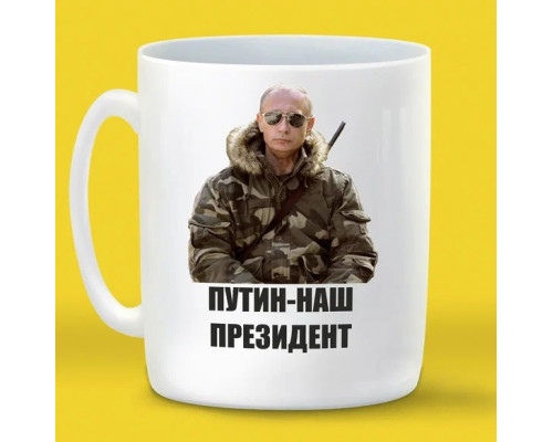 Кружка «Наш президент»*