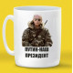 Кружка «Наш президент»*