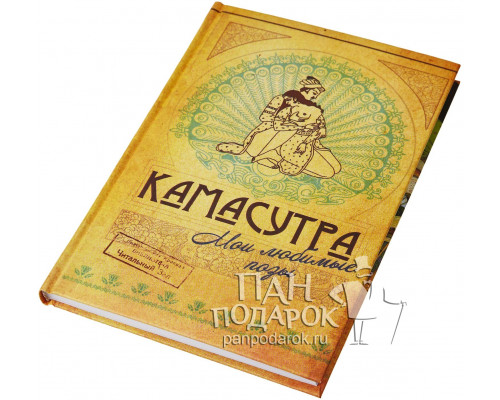 Записная книга «Камасутра»*